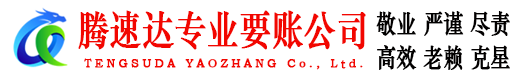 平湖腾速达要债公司